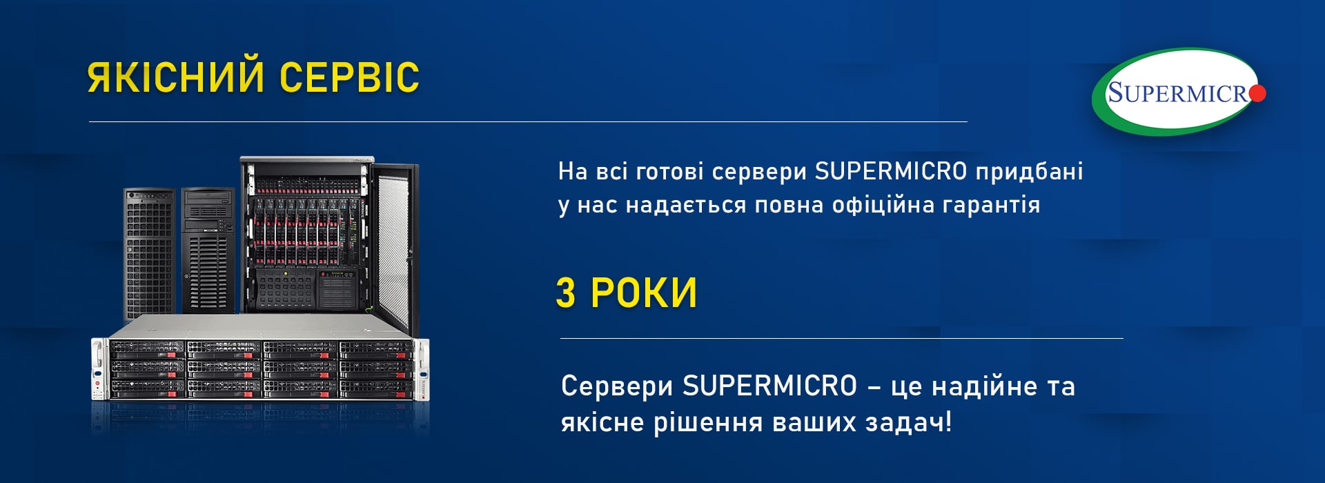 Розширена гарантія Supermicro